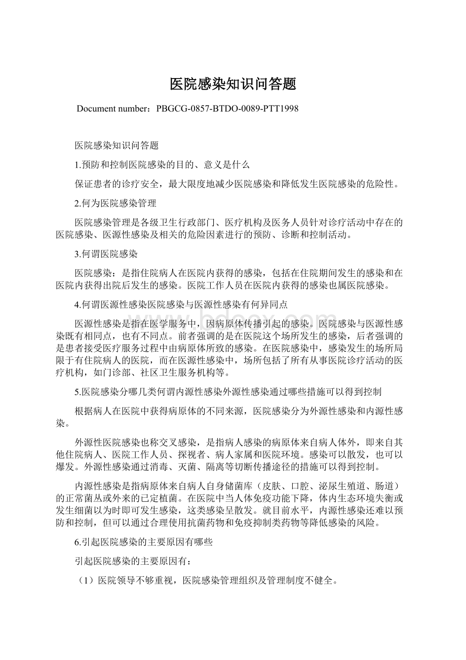 医院感染知识问答题.docx_第1页