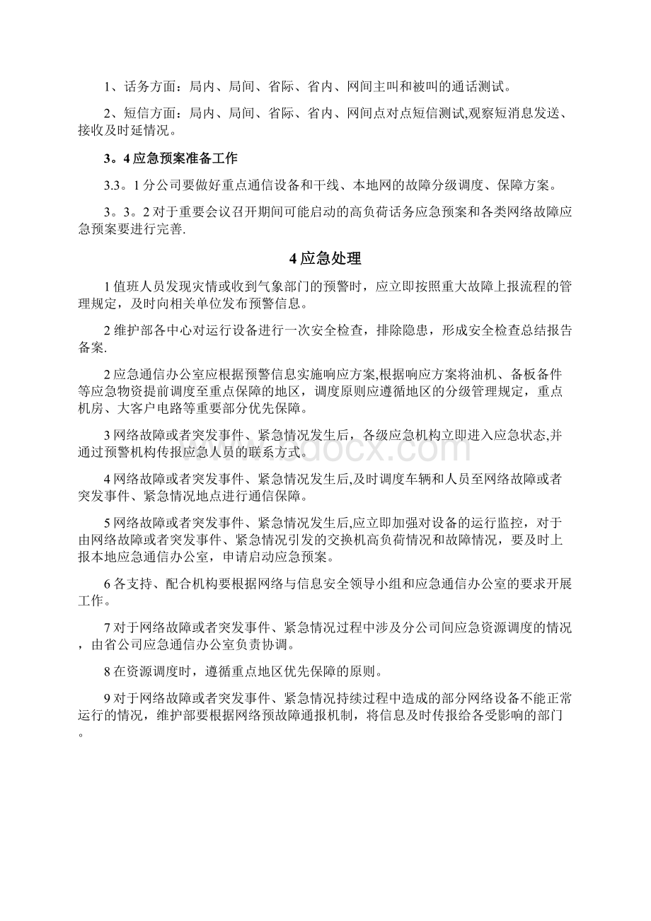 重大节假日网络保障应急预案37226精品管理资料Word文档格式.docx_第3页