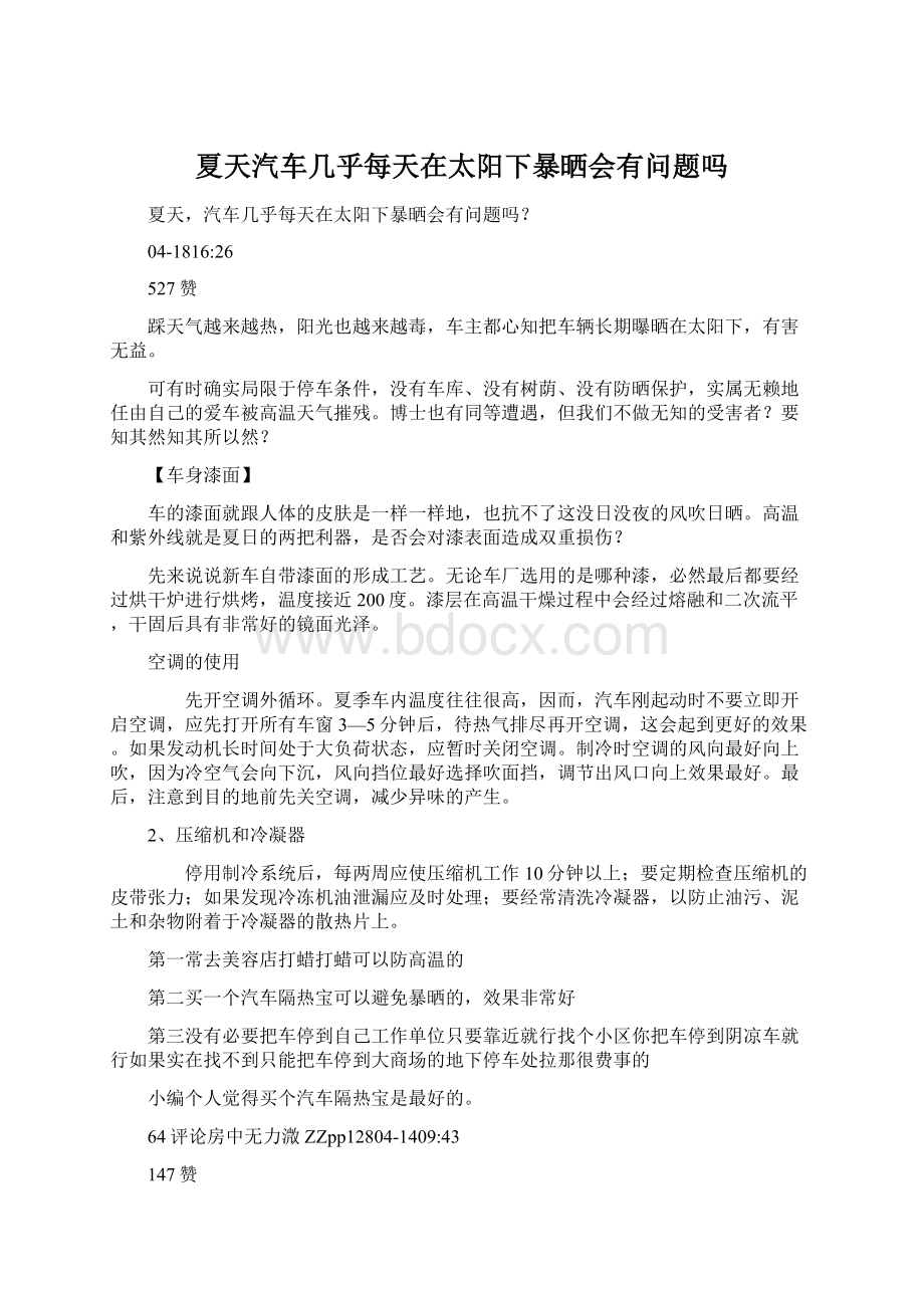 夏天汽车几乎每天在太阳下暴晒会有问题吗Word格式文档下载.docx_第1页