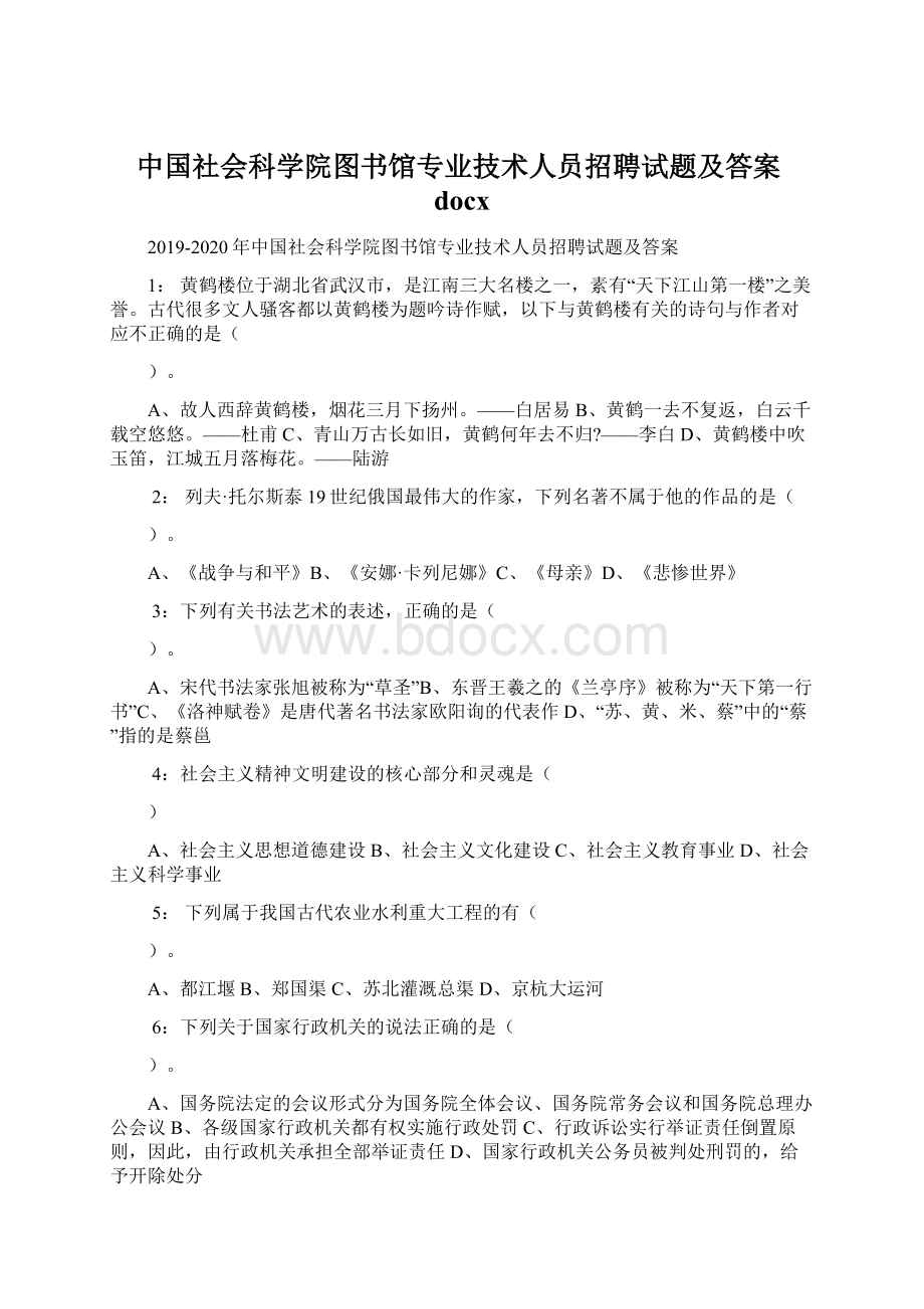 中国社会科学院图书馆专业技术人员招聘试题及答案docxWord文档格式.docx