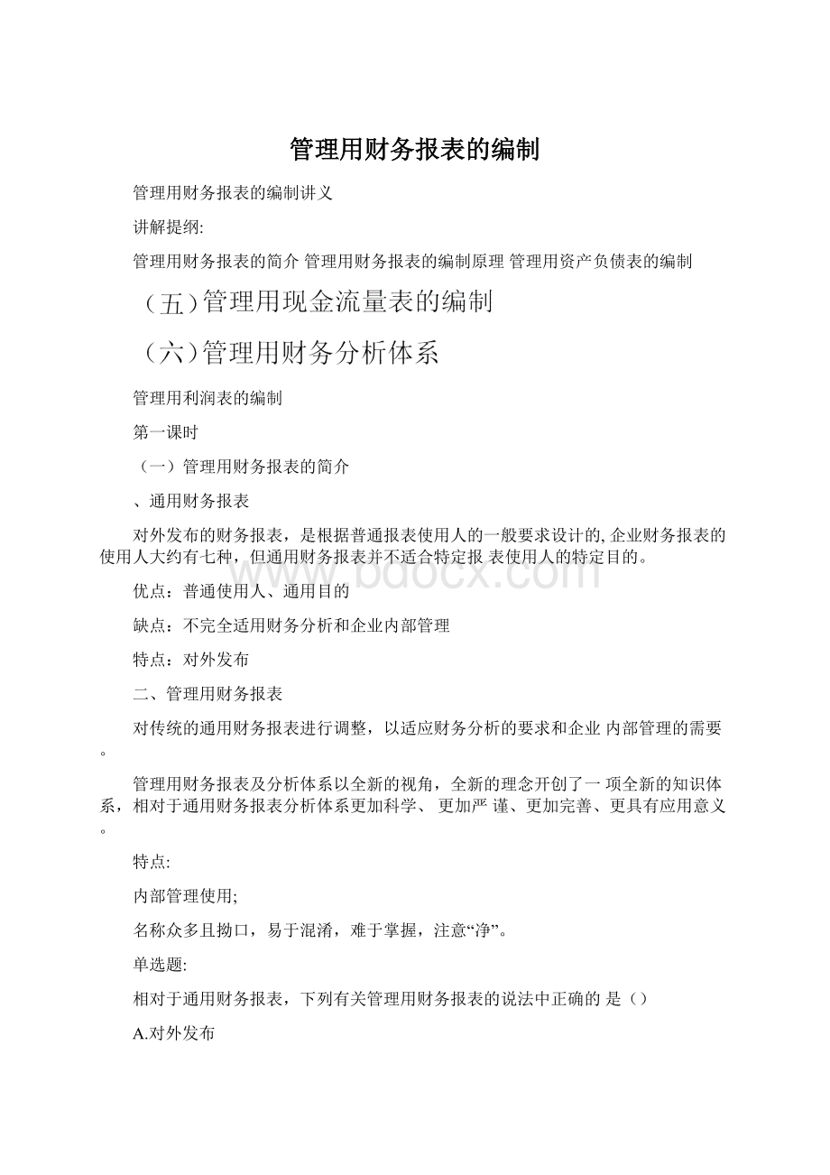 管理用财务报表的编制.docx