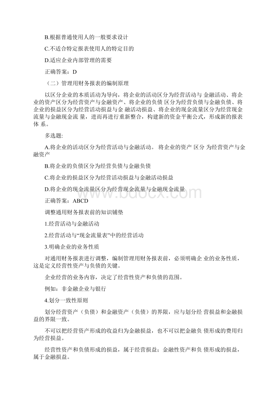 管理用财务报表的编制Word文档格式.docx_第2页