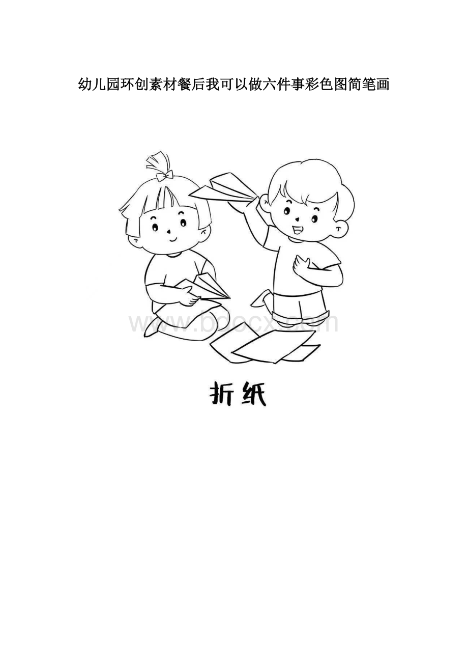 幼儿园环创素材餐后我可以做六件事彩色图简笔画.docx