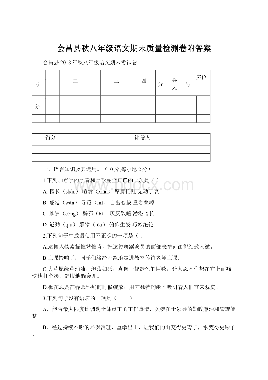 会昌县秋八年级语文期末质量检测卷附答案文档格式.docx