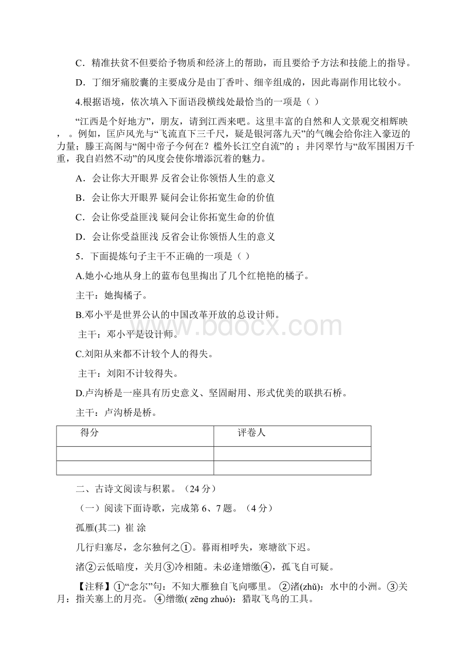 会昌县秋八年级语文期末质量检测卷附答案文档格式.docx_第2页