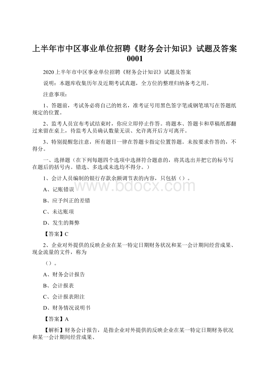 上半年市中区事业单位招聘《财务会计知识》试题及答案0001Word文件下载.docx