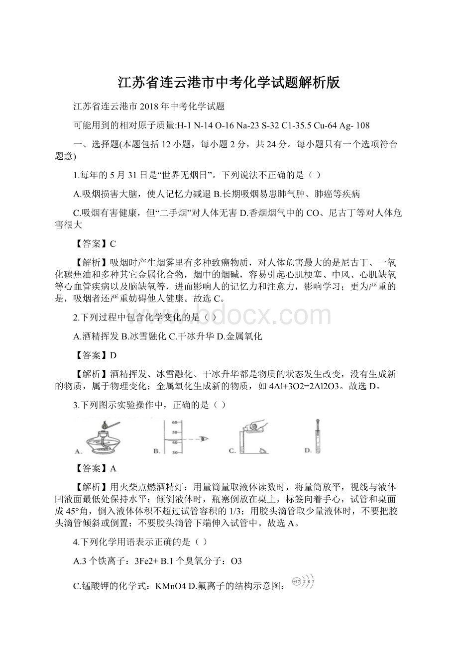 江苏省连云港市中考化学试题解析版.docx_第1页