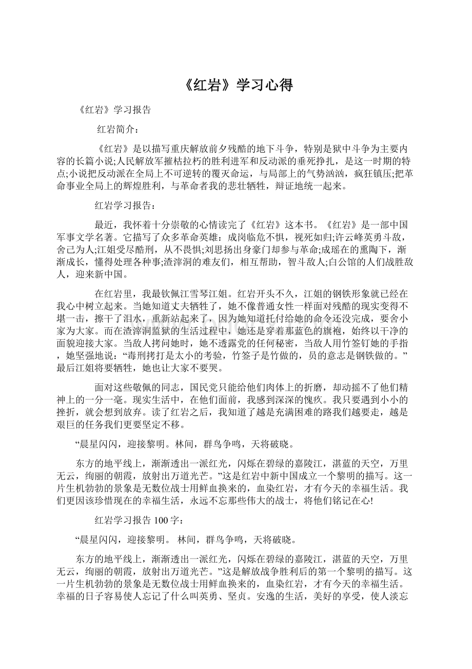 《红岩》学习心得Word文档下载推荐.docx_第1页