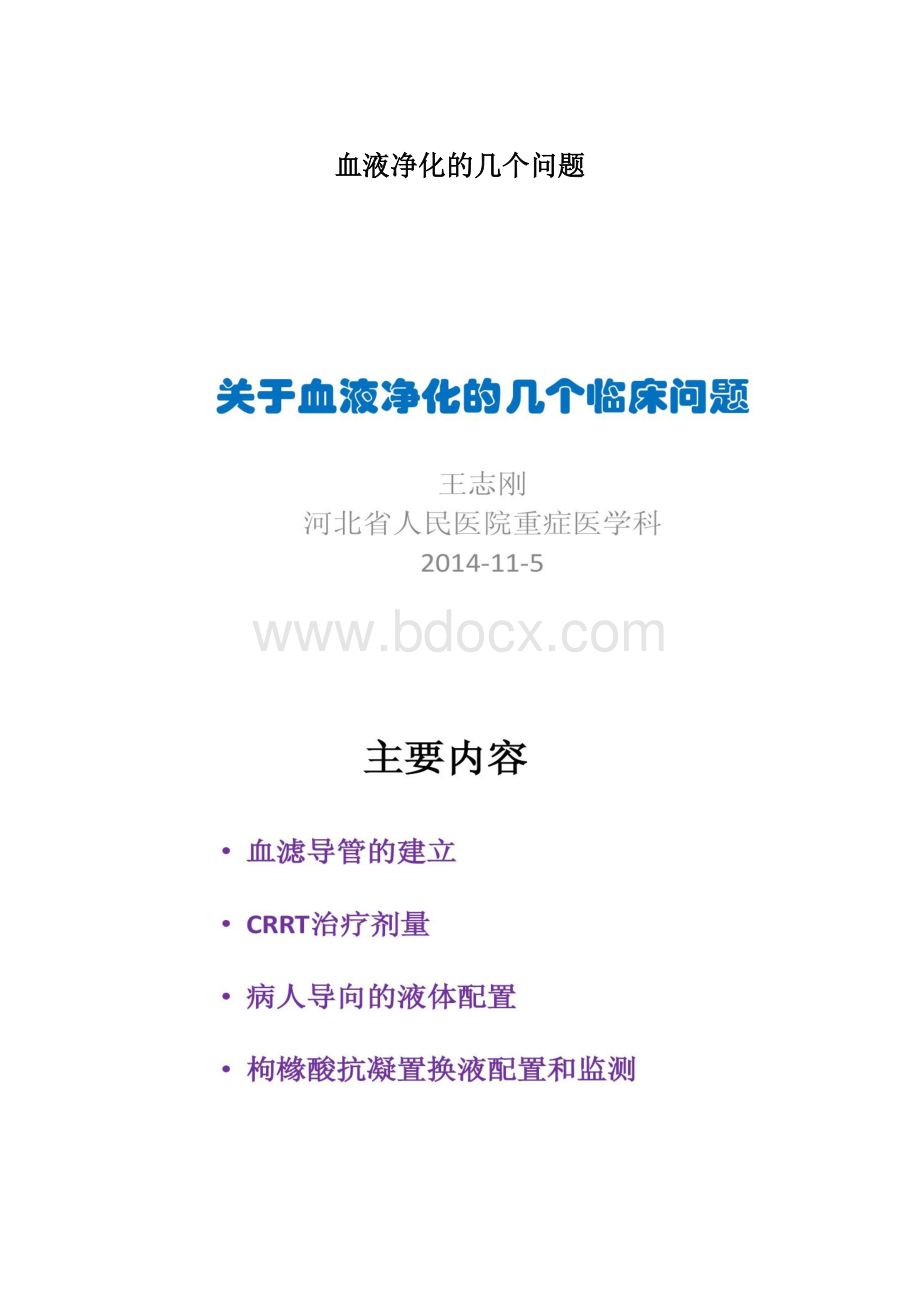 血液净化的几个问题Word文件下载.docx_第1页