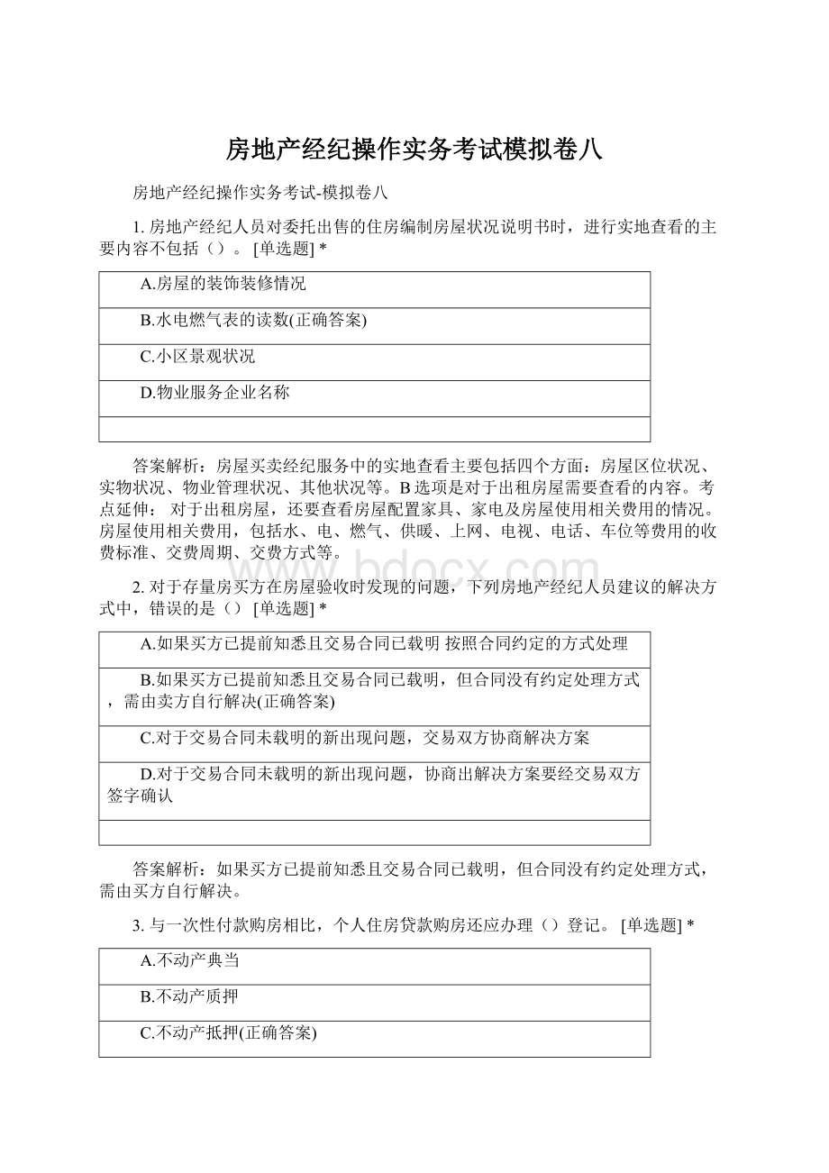 房地产经纪操作实务考试模拟卷八Word文档格式.docx