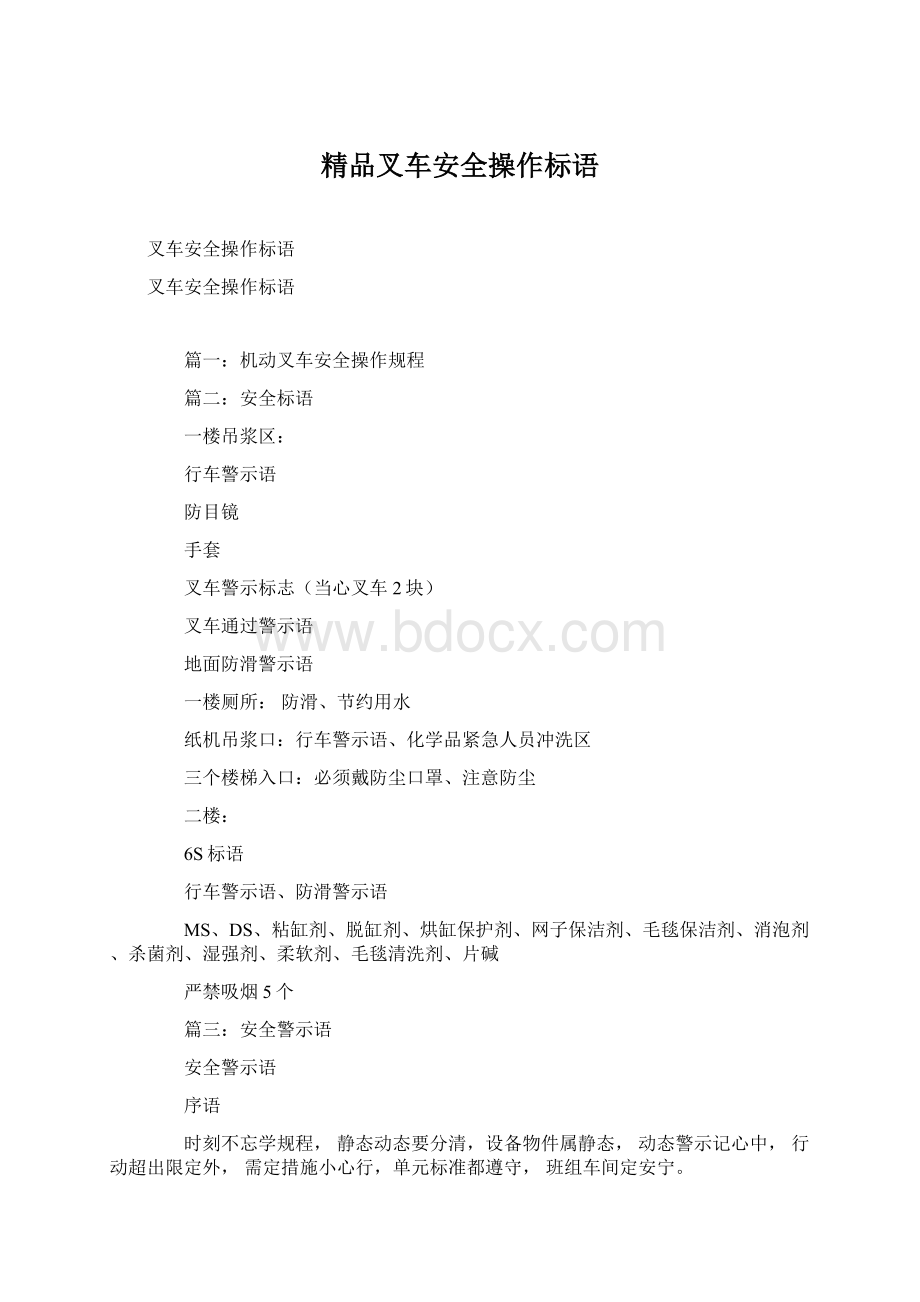 精品叉车安全操作标语Word下载.docx_第1页