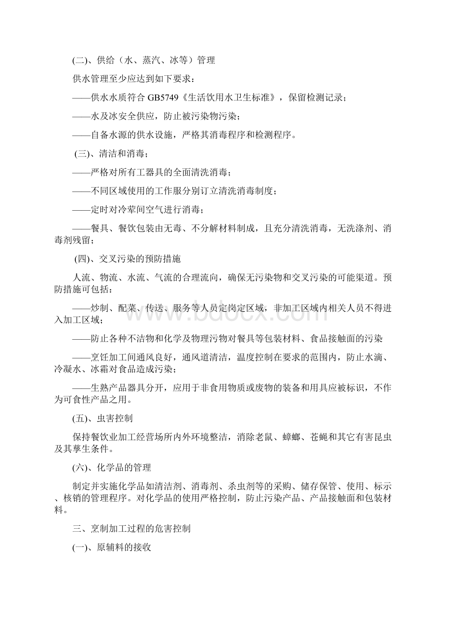 HACCP在餐饮业应用的前提方案Word文档格式.docx_第3页