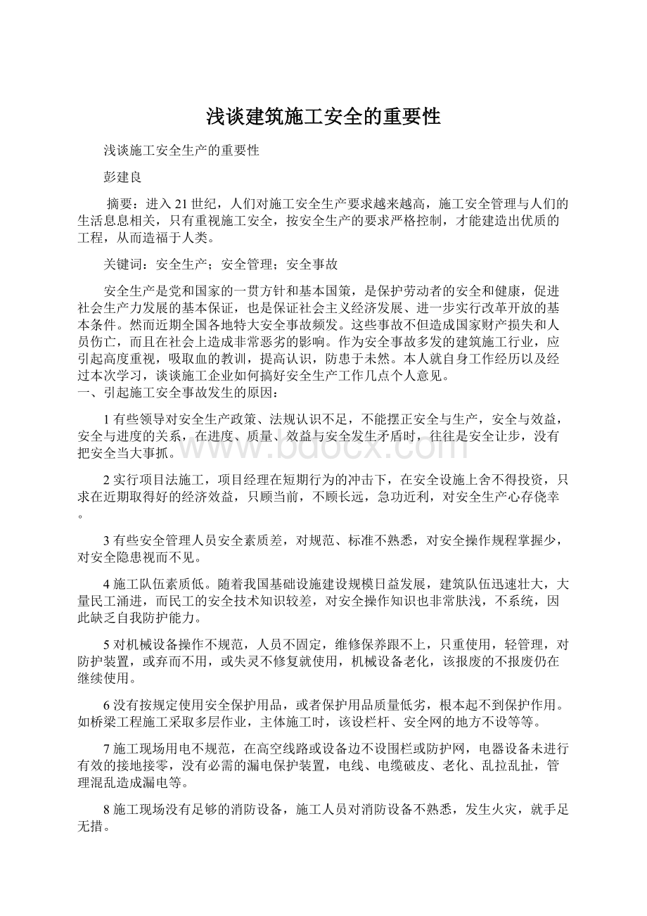 浅谈建筑施工安全的重要性Word下载.docx