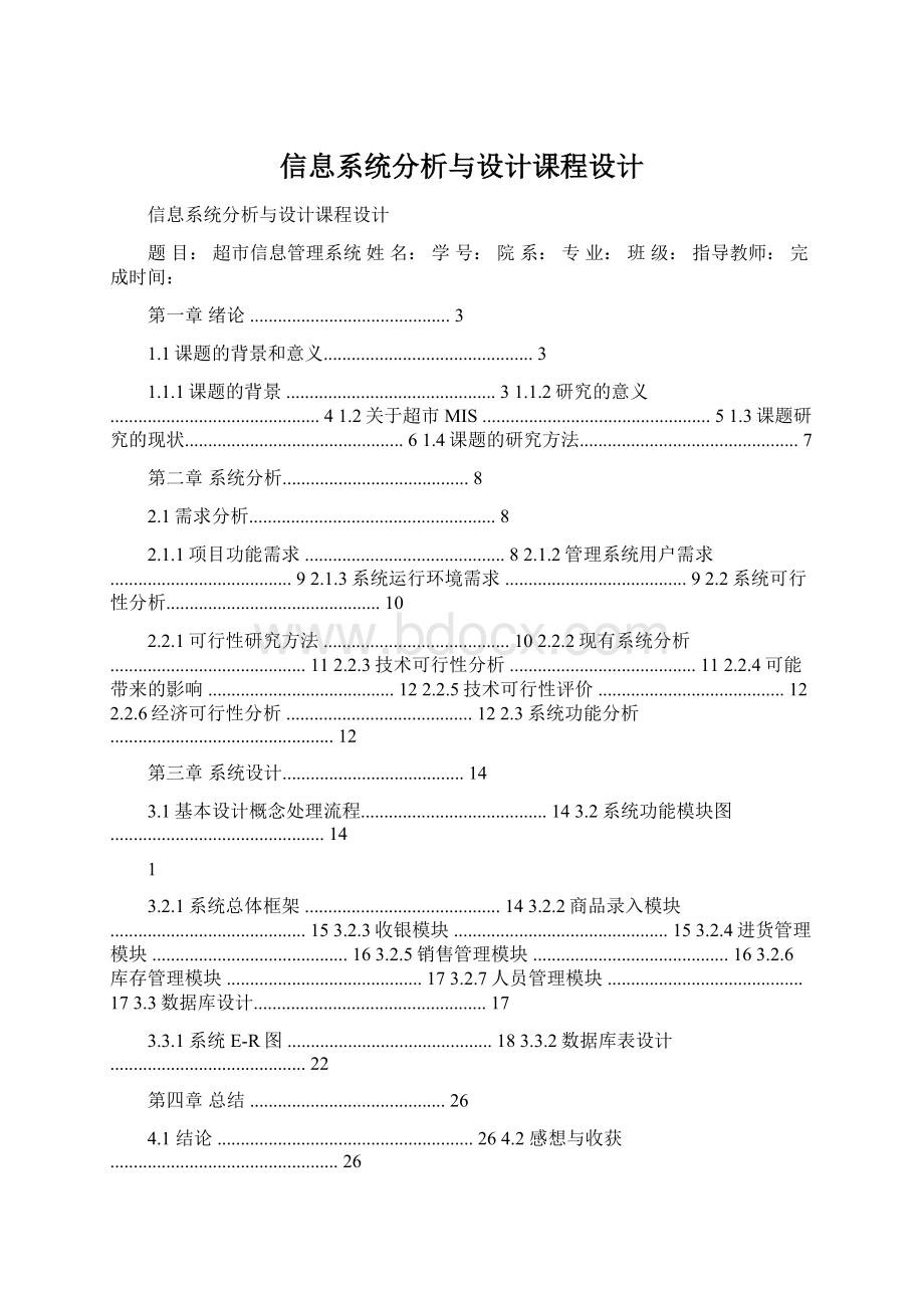 信息系统分析与设计课程设计.docx