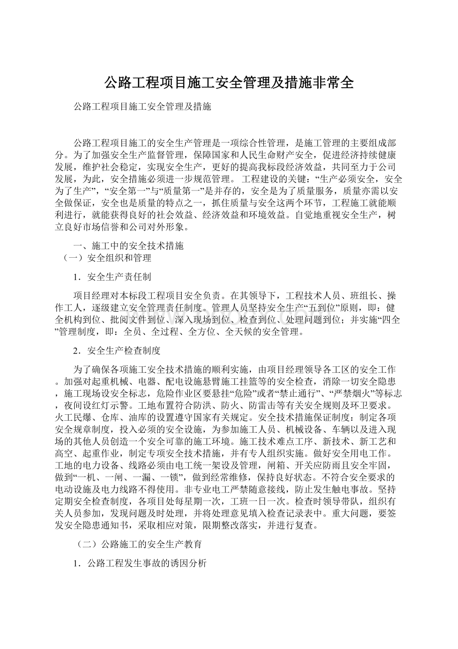 公路工程项目施工安全管理及措施非常全文档格式.docx