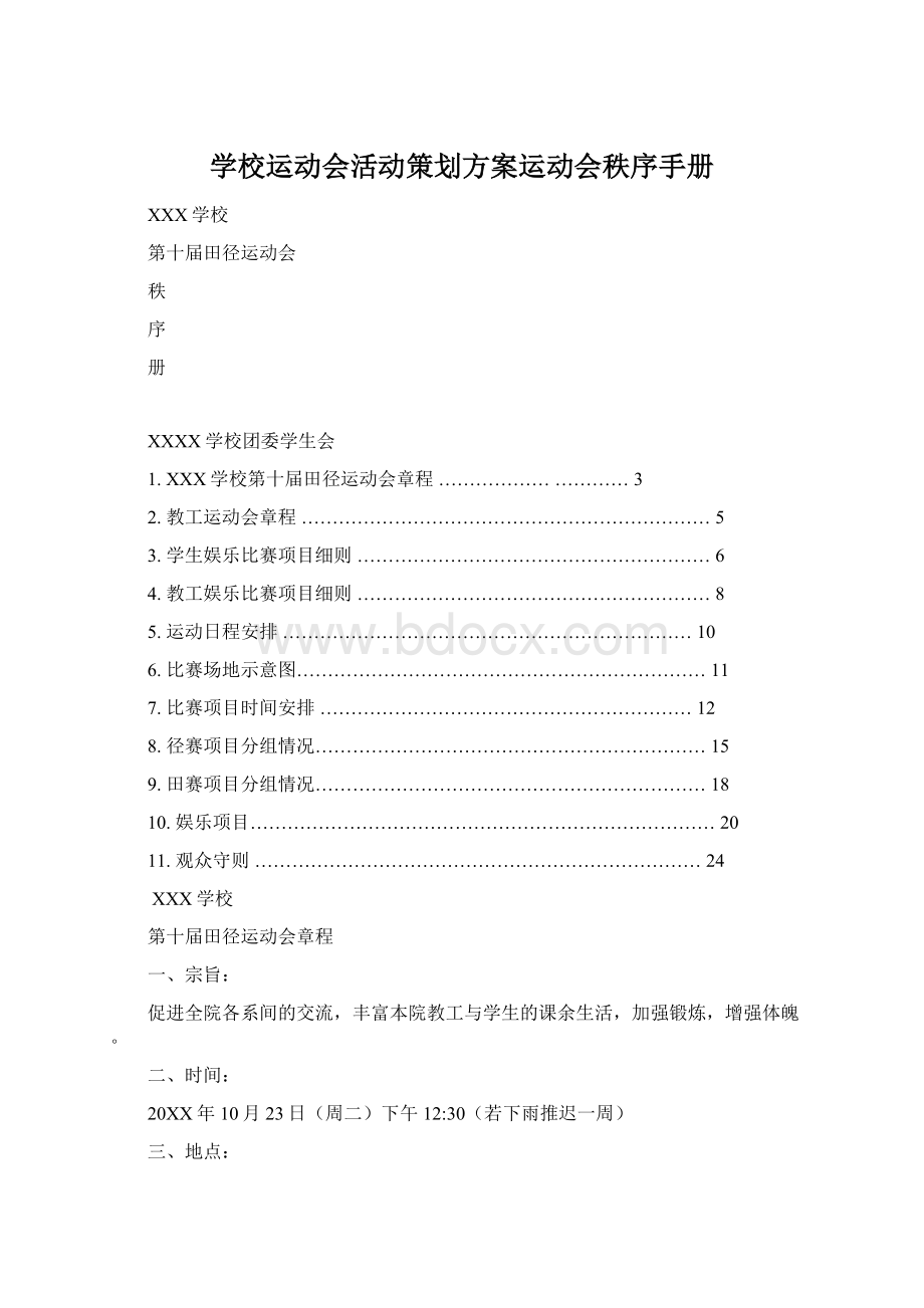 学校运动会活动策划方案运动会秩序手册.docx