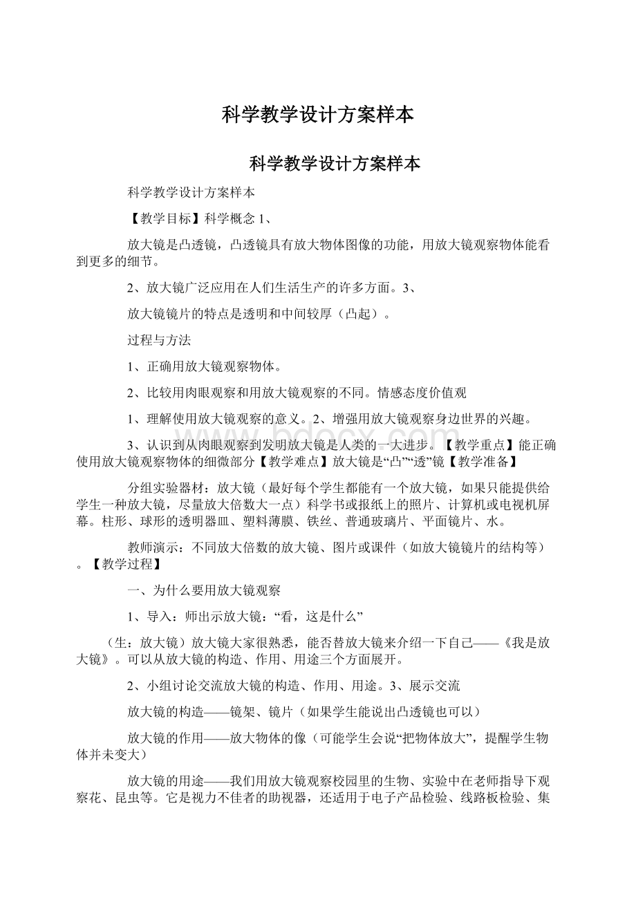 科学教学设计方案样本.docx_第1页