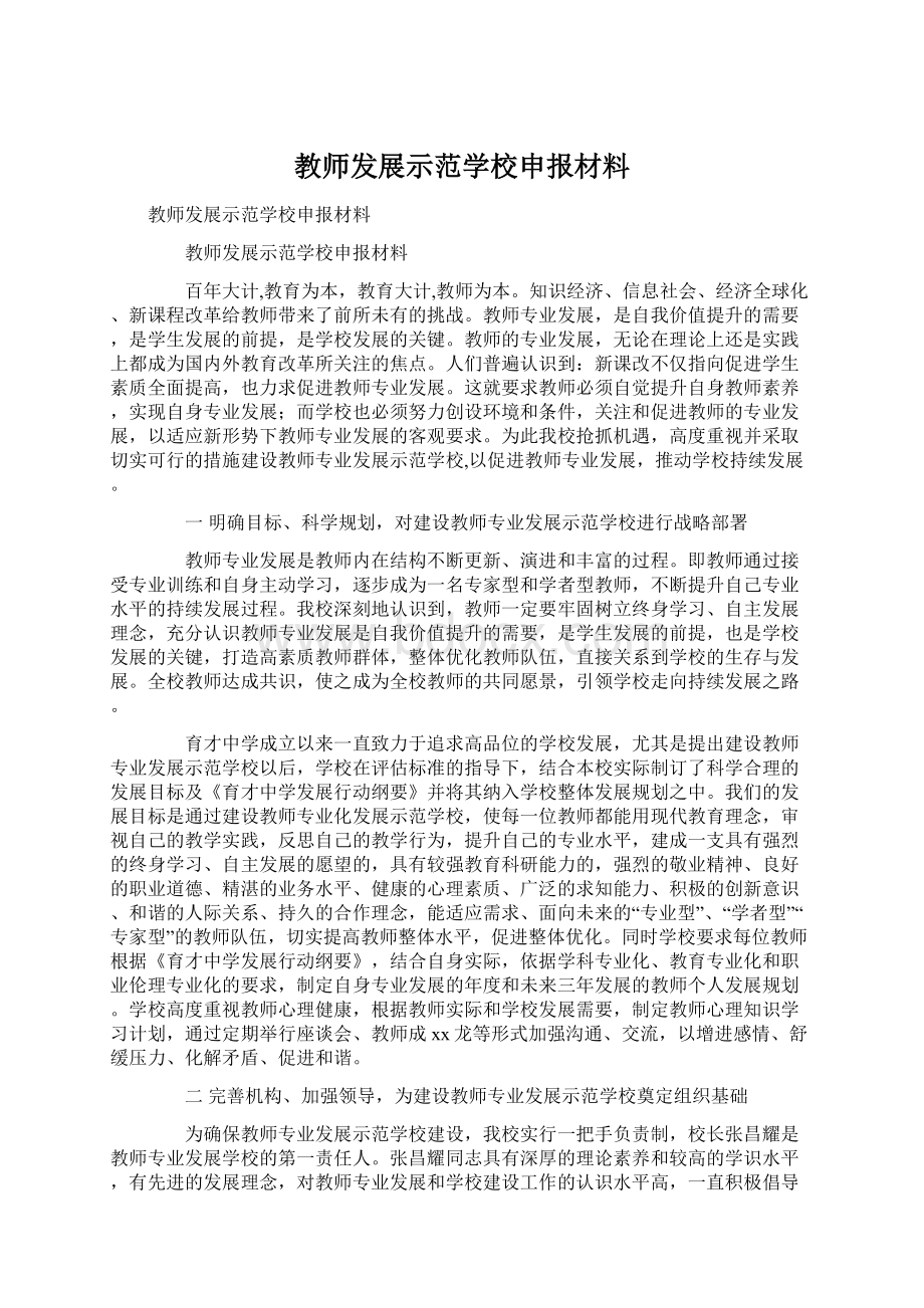 教师发展示范学校申报材料Word下载.docx