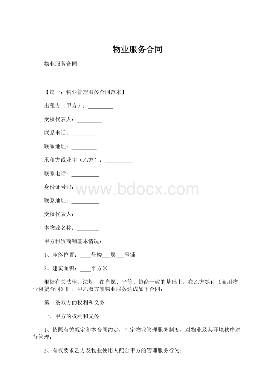 物业服务合同.docx_第1页