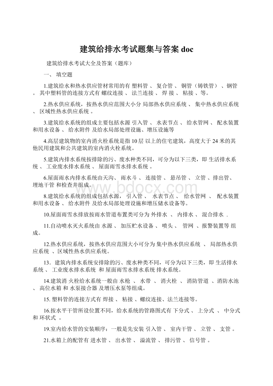 建筑给排水考试题集与答案doc.docx_第1页