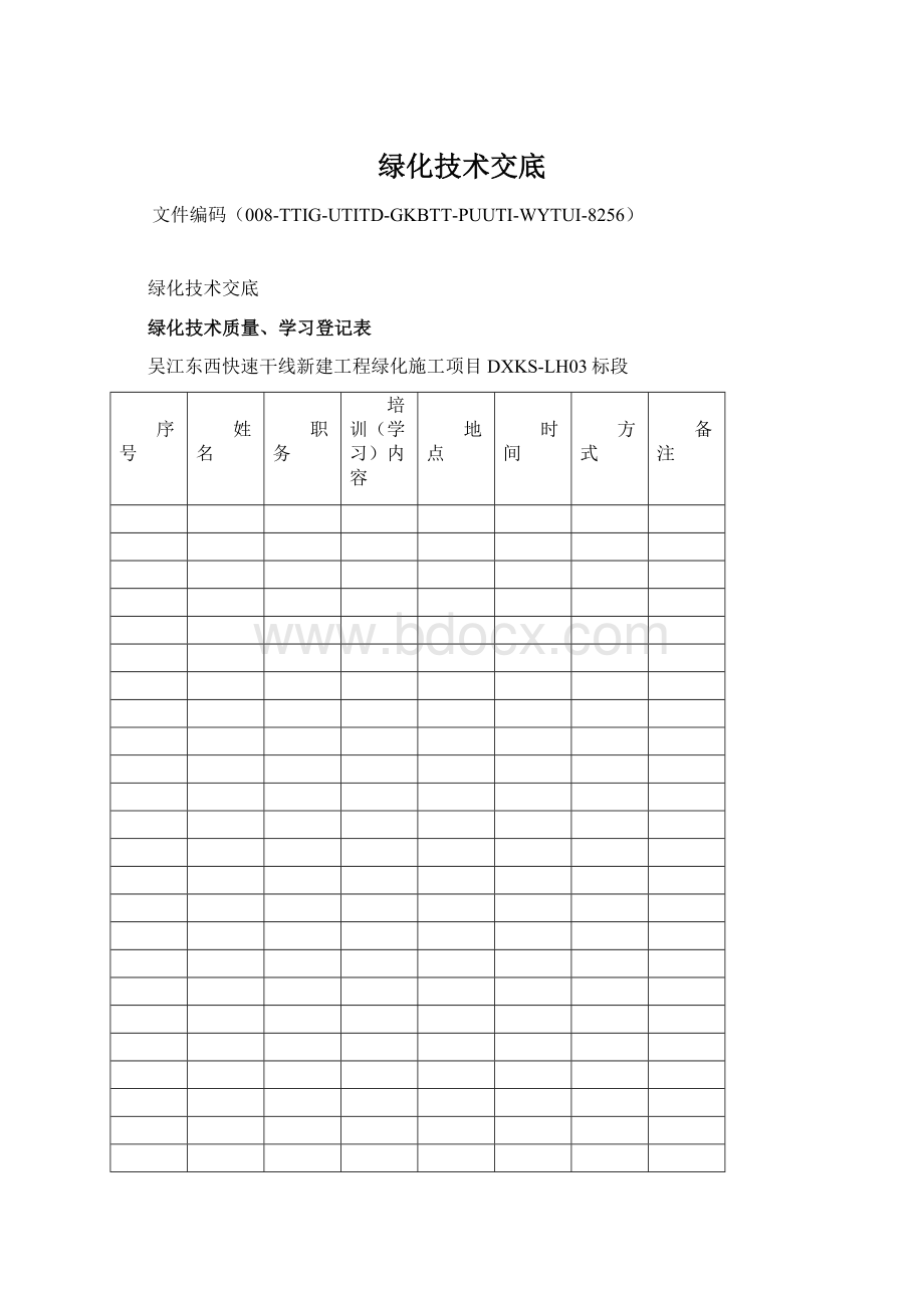 绿化技术交底.docx_第1页