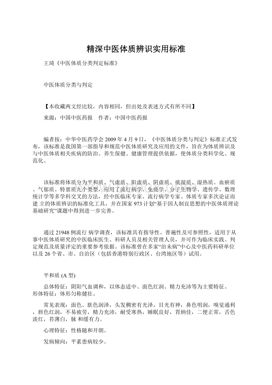 精深中医体质辨识实用标准.docx