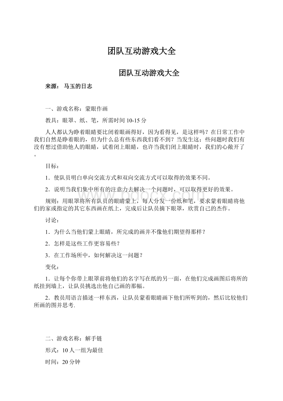 团队互动游戏大全.docx_第1页