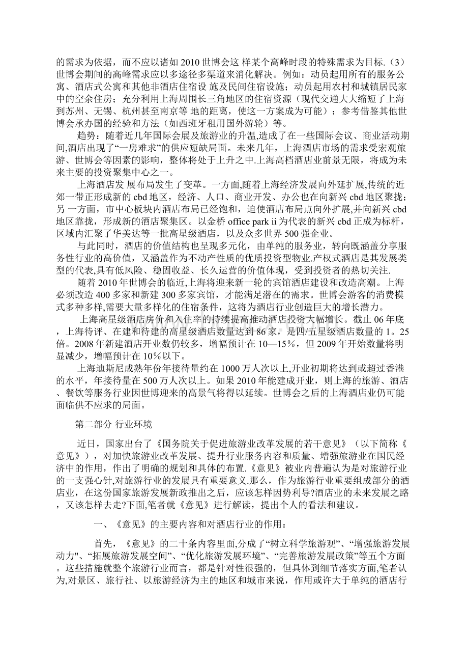 上海酒店分析文档格式.docx_第3页