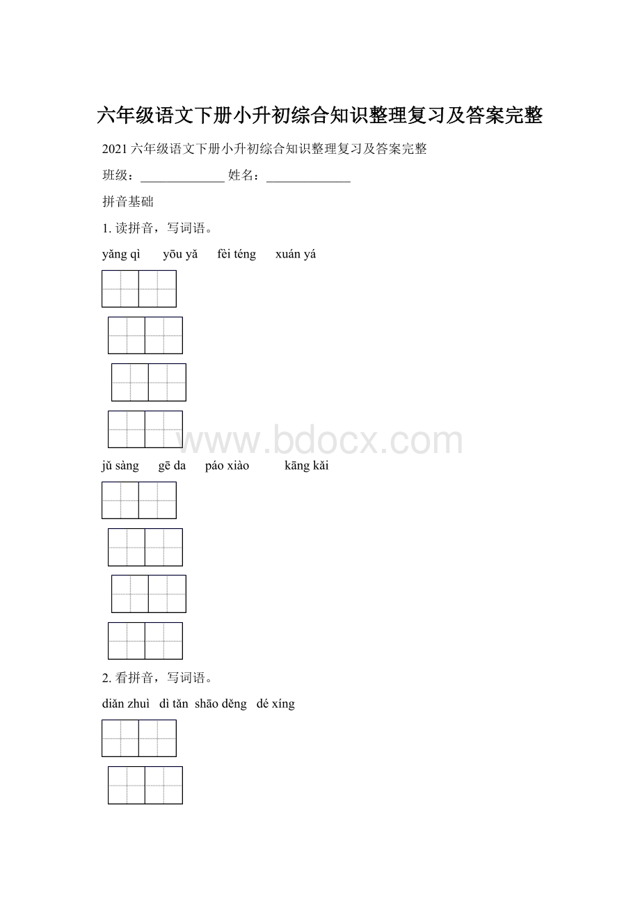 六年级语文下册小升初综合知识整理复习及答案完整Word文件下载.docx