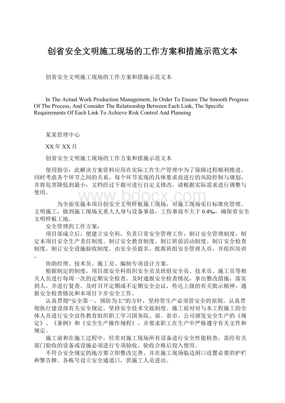 创省安全文明施工现场的工作方案和措施示范文本Word格式.docx_第1页