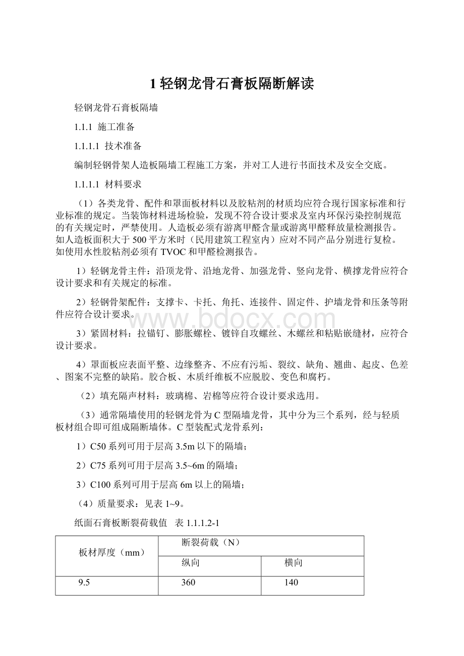 1轻钢龙骨石膏板隔断解读Word格式文档下载.docx