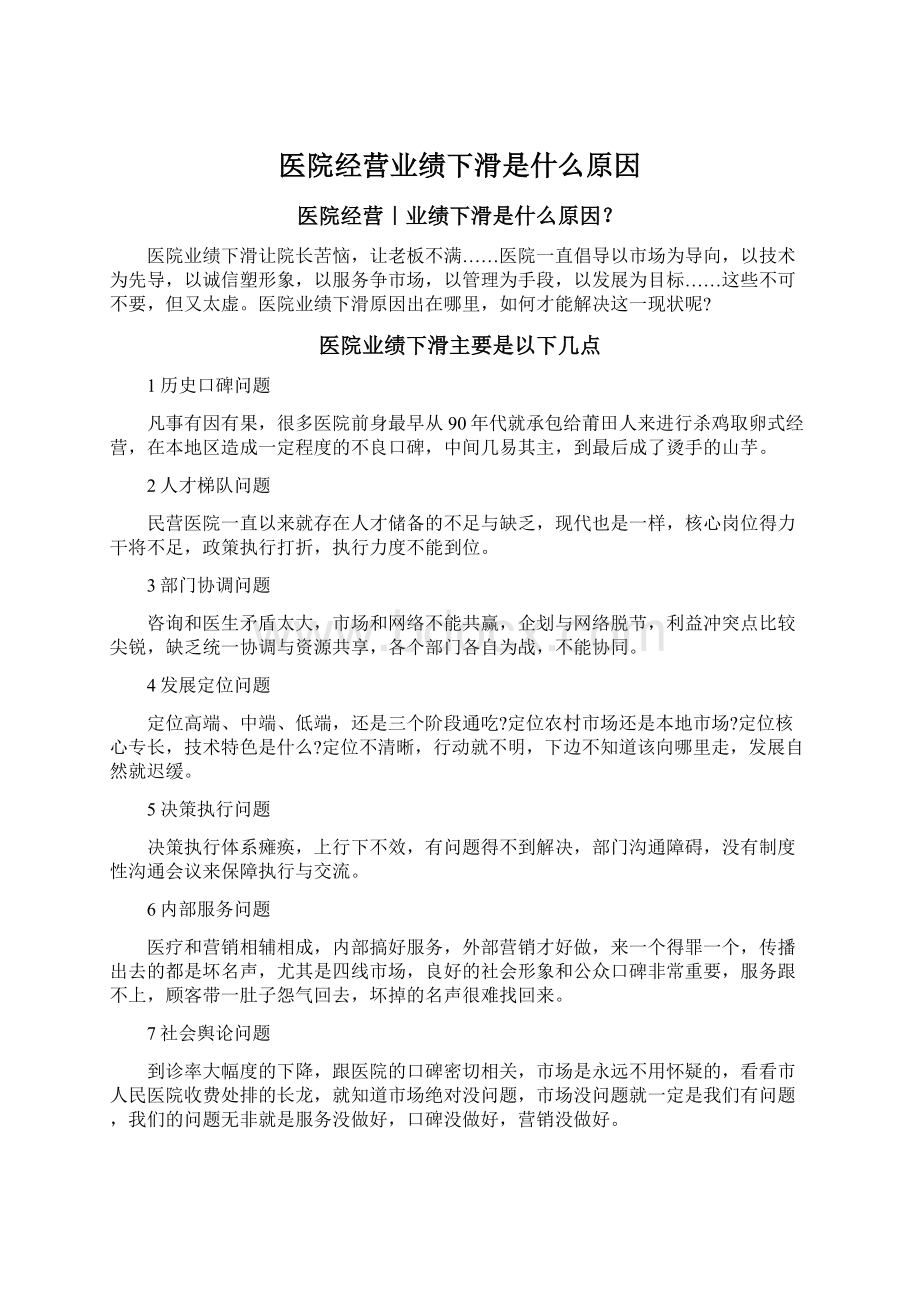 医院经营业绩下滑是什么原因Word文档下载推荐.docx_第1页