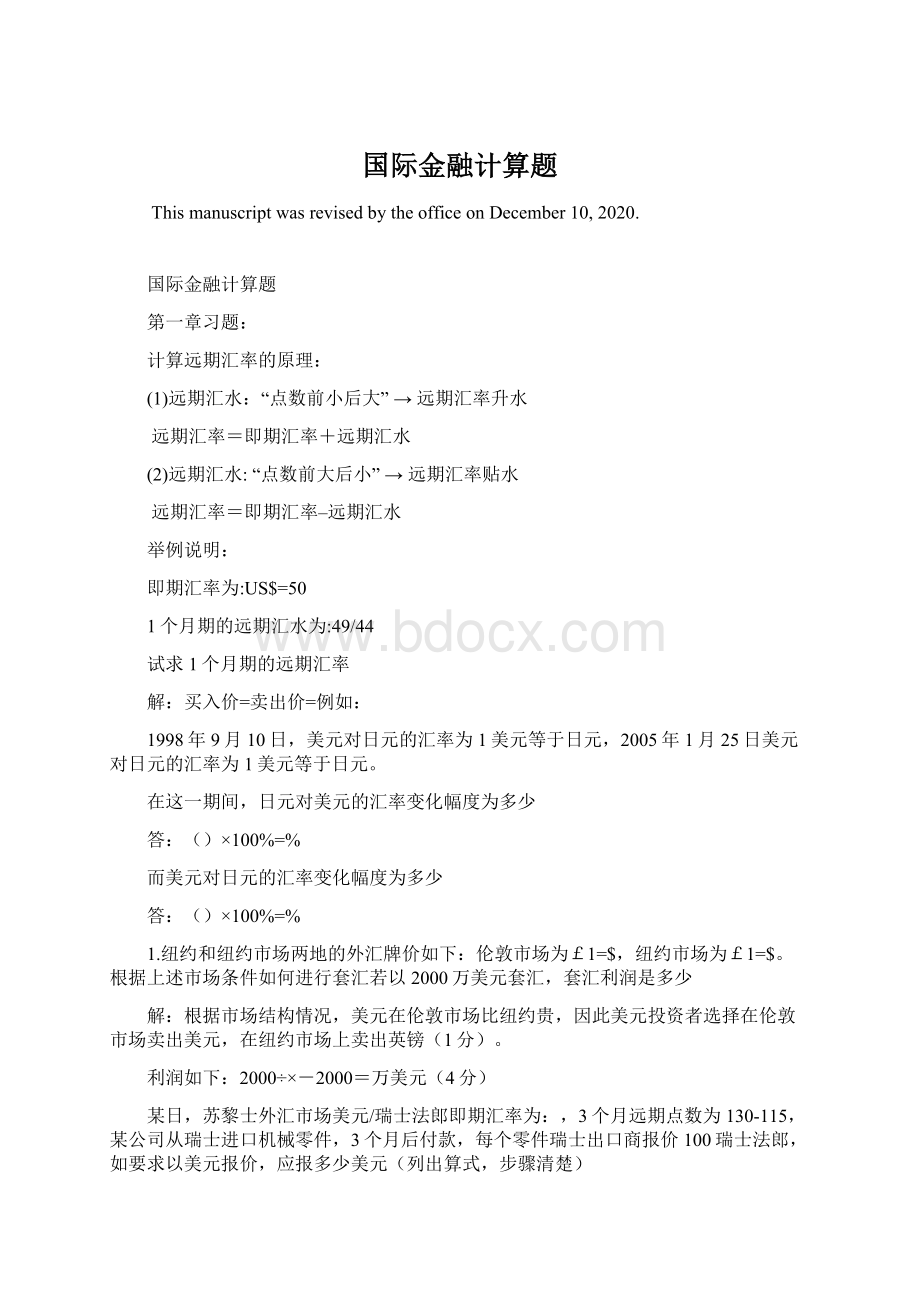 国际金融计算题Word文档格式.docx