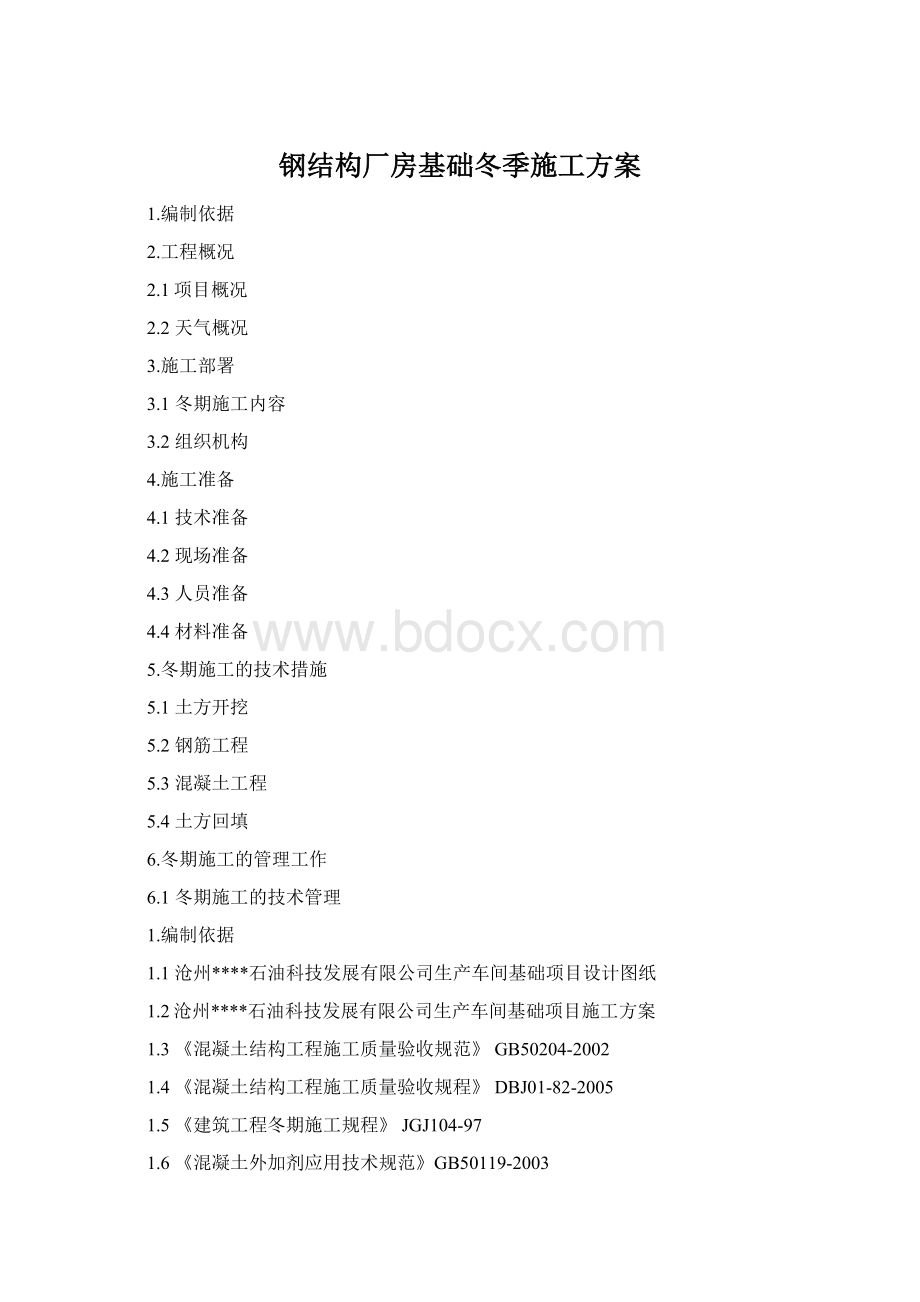 钢结构厂房基础冬季施工方案Word格式.docx