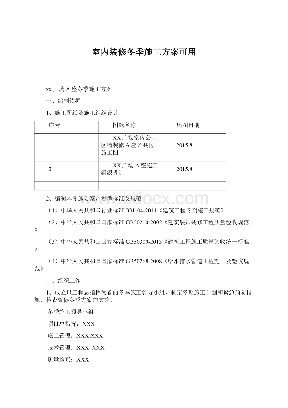 室内装修冬季施工方案可用Word格式.docx_第1页