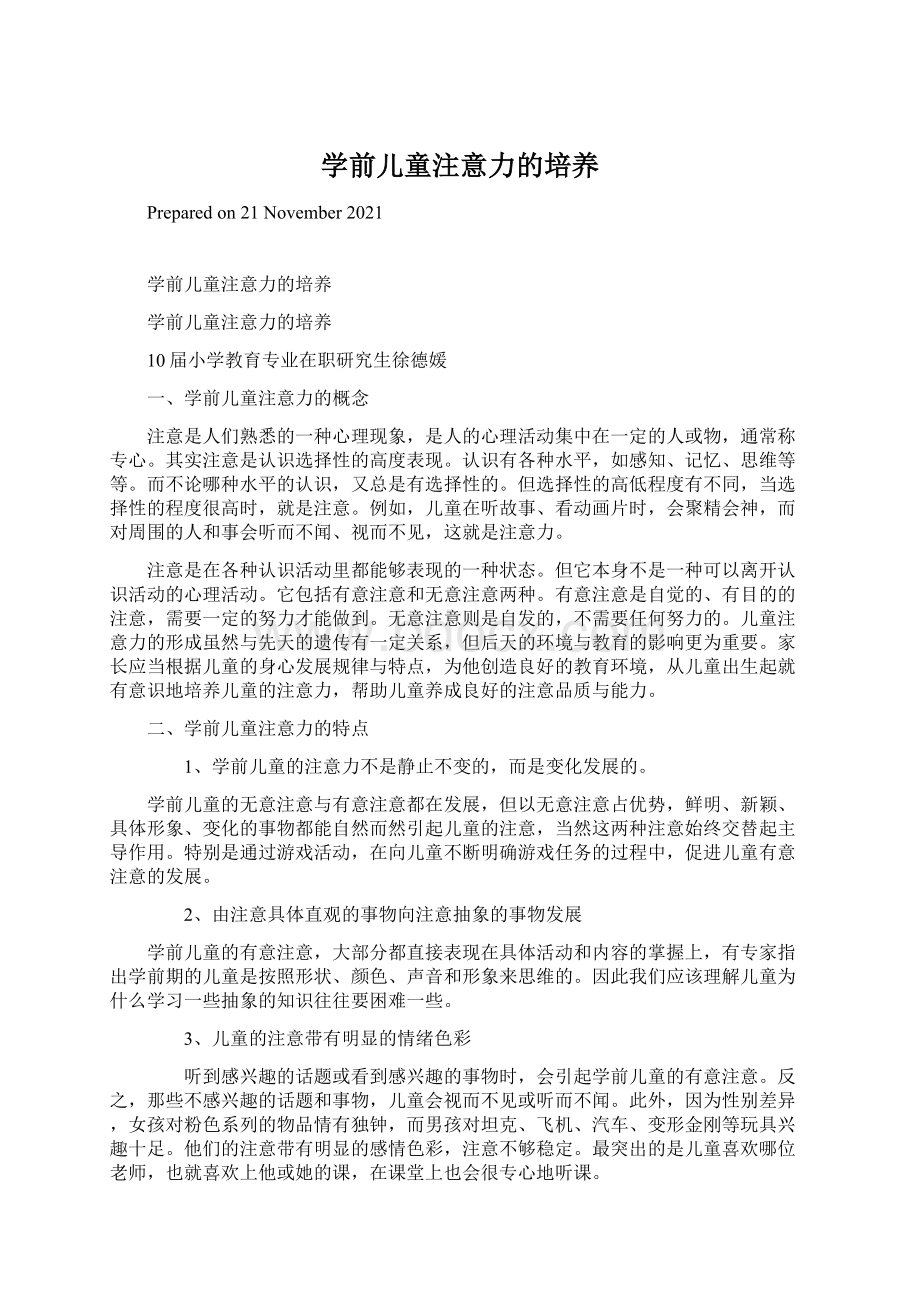 学前儿童注意力的培养Word文档下载推荐.docx_第1页