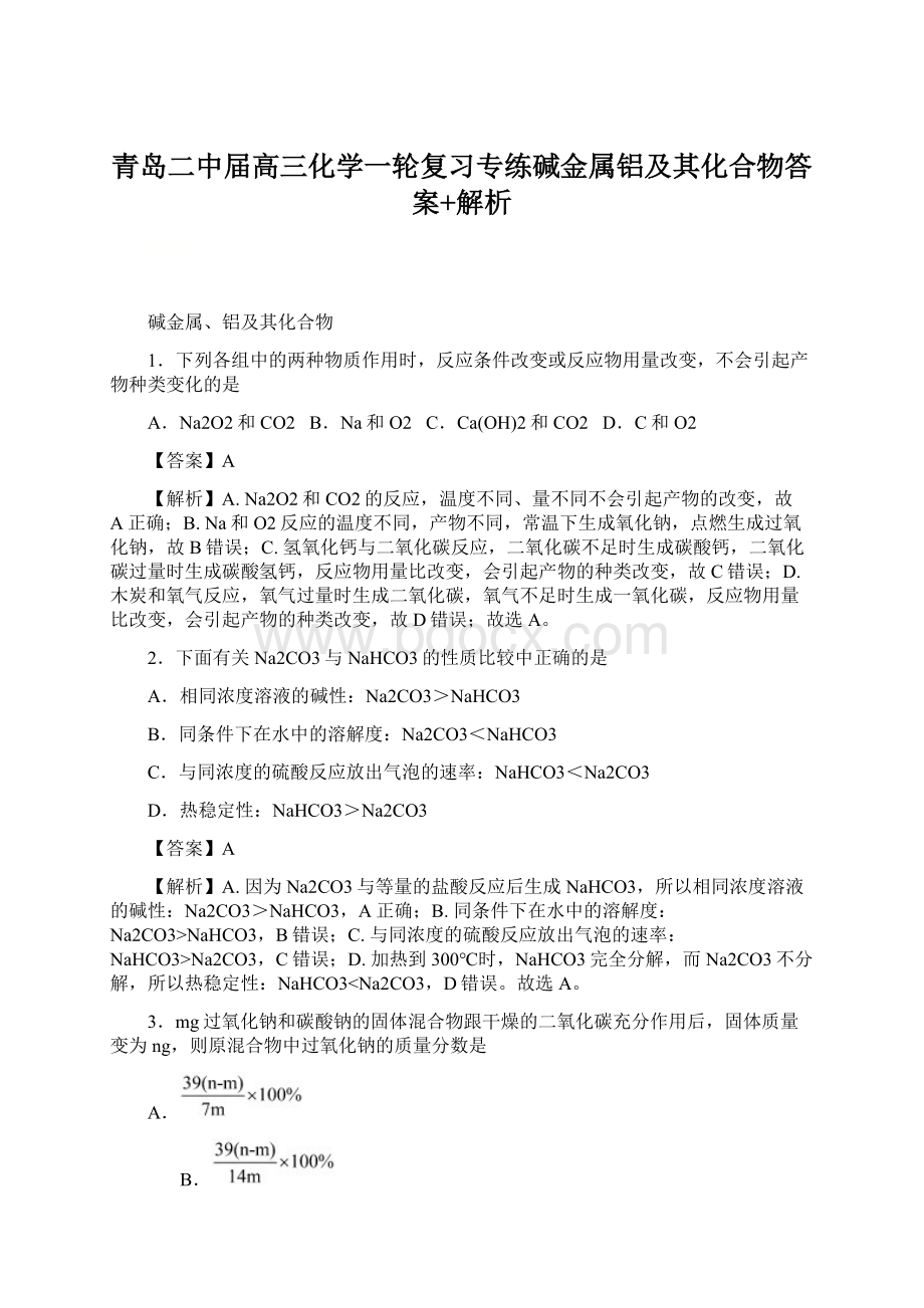 青岛二中届高三化学一轮复习专练碱金属铝及其化合物答案+解析Word下载.docx