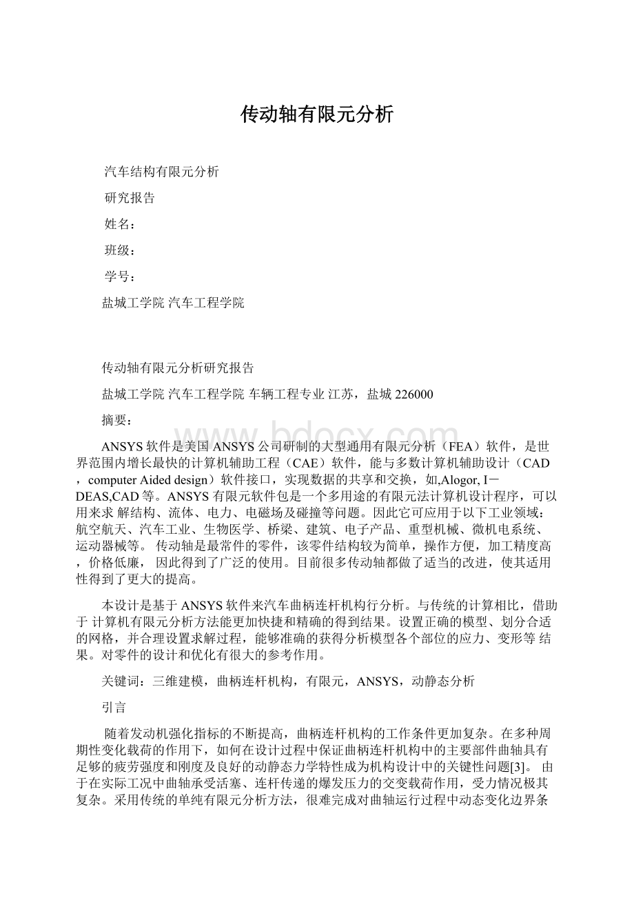 传动轴有限元分析Word格式文档下载.docx_第1页