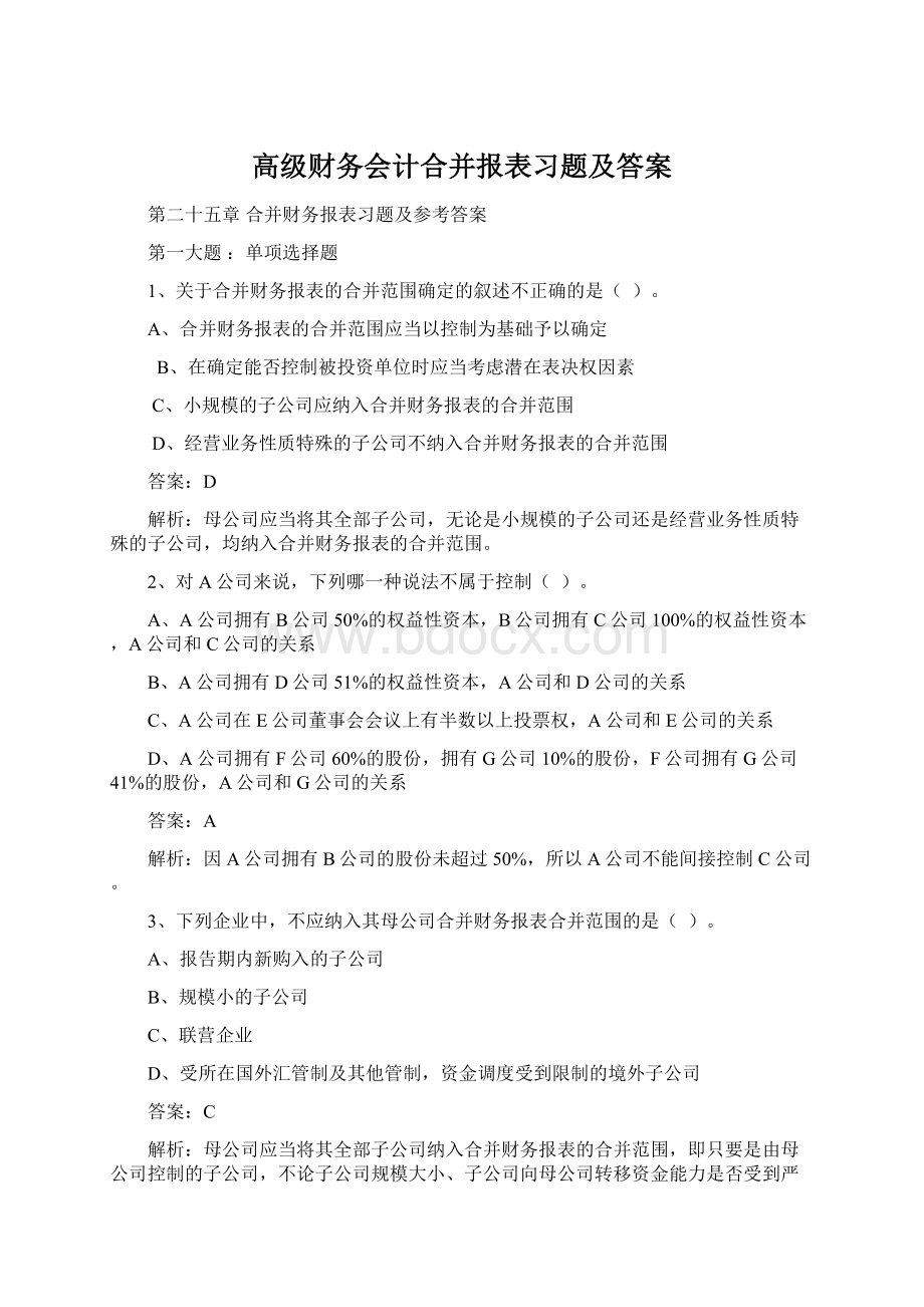 高级财务会计合并报表习题及答案.docx_第1页