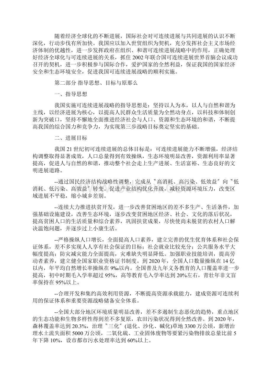 中国21世纪初可持续发展行动纲要.docx_第2页