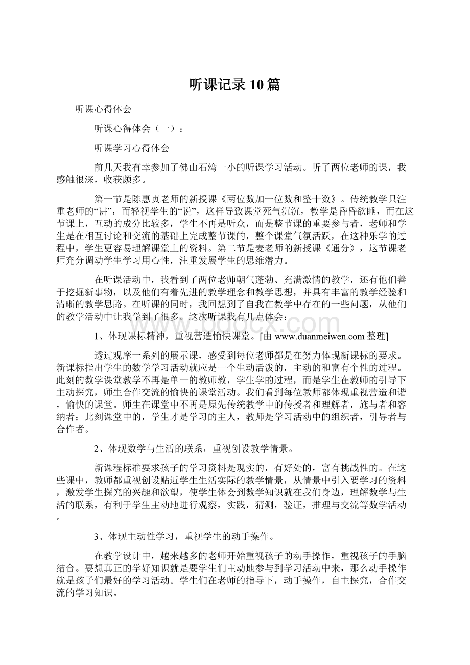 听课记录10篇.docx_第1页