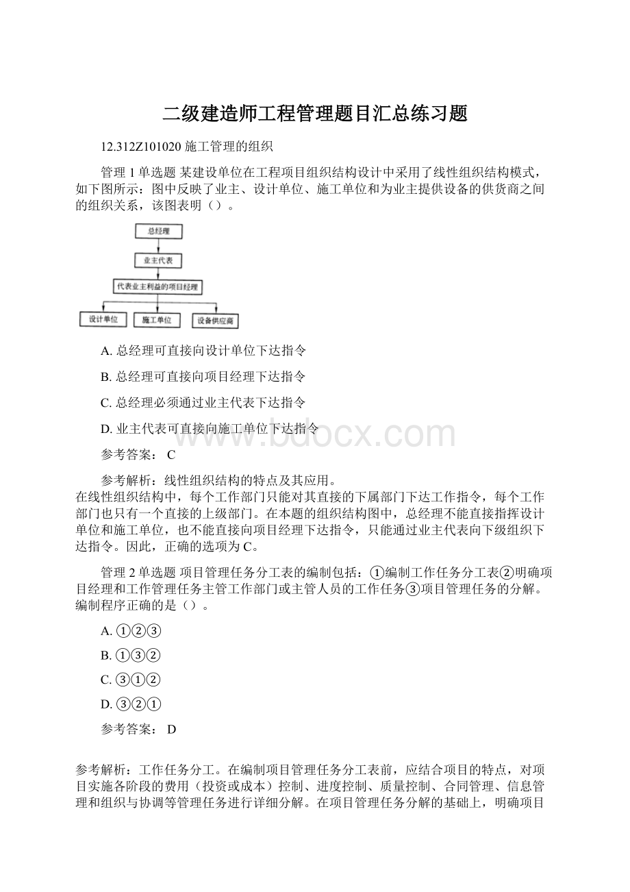 二级建造师工程管理题目汇总练习题.docx_第1页