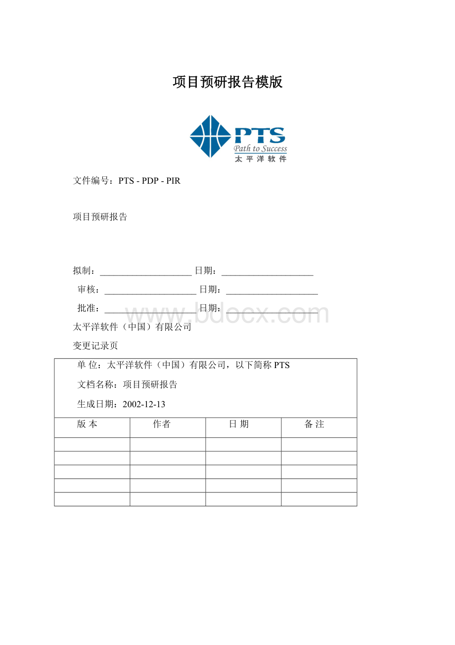 项目预研报告模版Word格式.docx_第1页