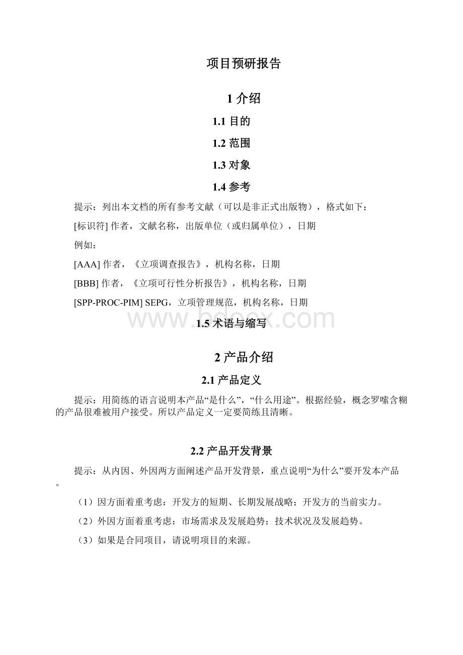 项目预研报告模版Word格式.docx_第2页