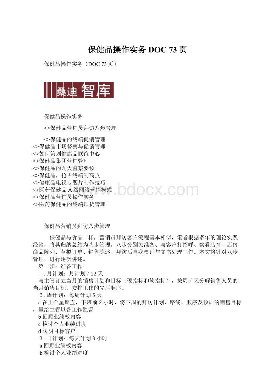 保健品操作实务DOC 73页Word格式文档下载.docx