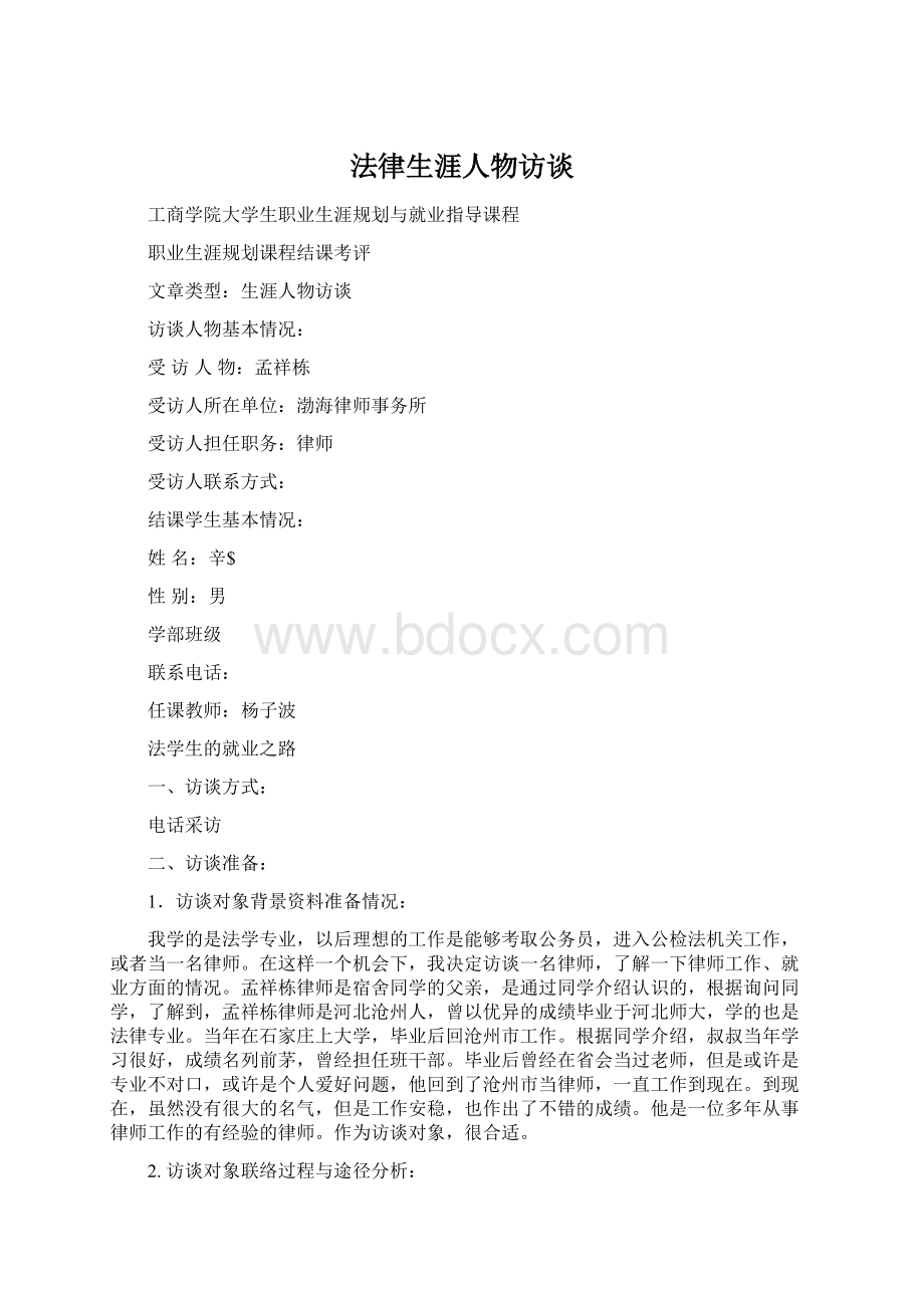 法律生涯人物访谈.docx