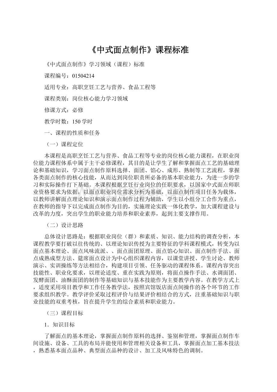 《中式面点制作》课程标准Word文件下载.docx_第1页