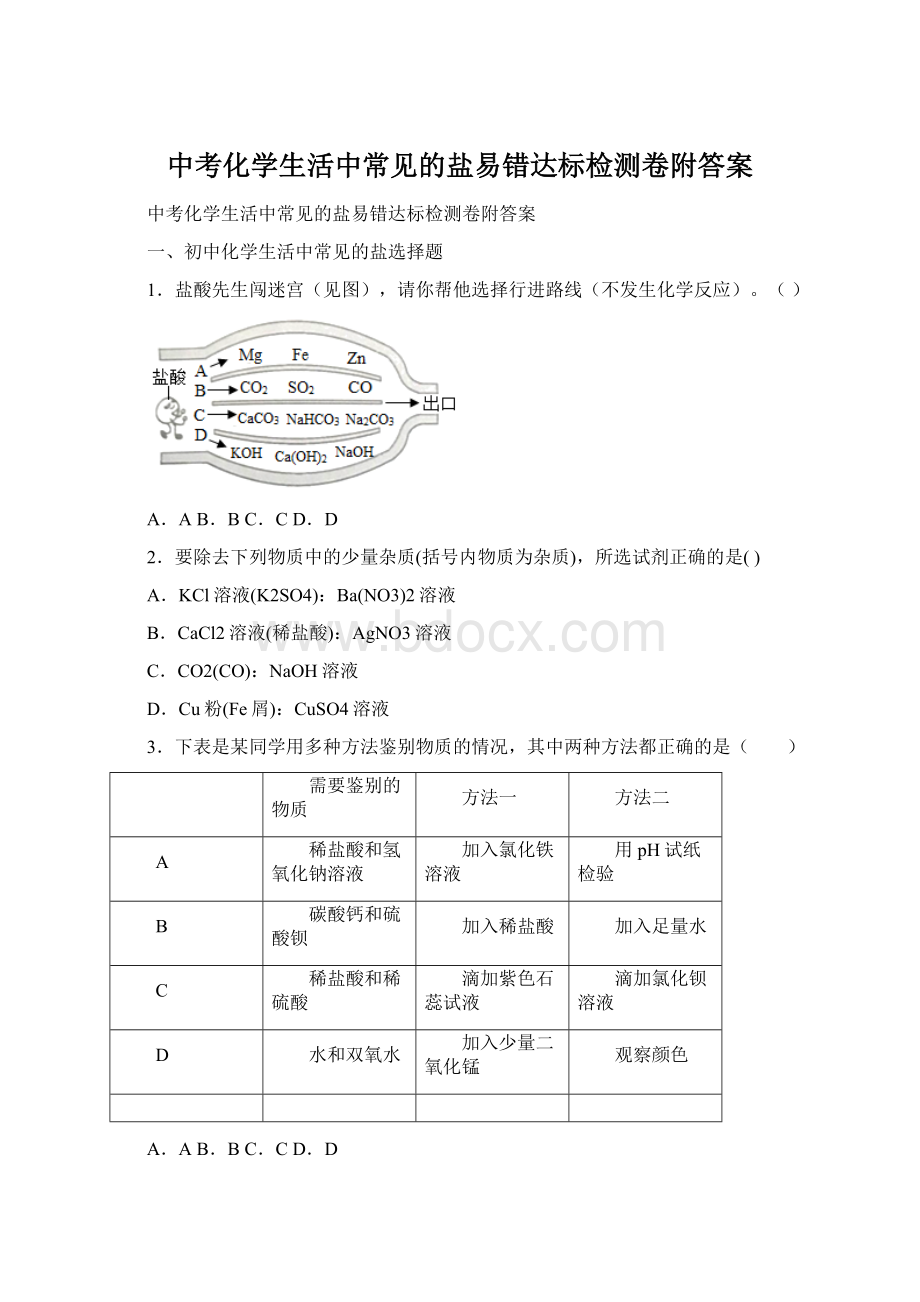 中考化学生活中常见的盐易错达标检测卷附答案.docx