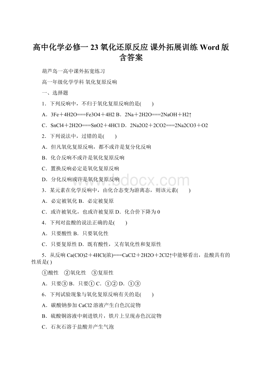 高中化学必修一23 氧化还原反应 课外拓展训练 Word版含答案Word格式文档下载.docx