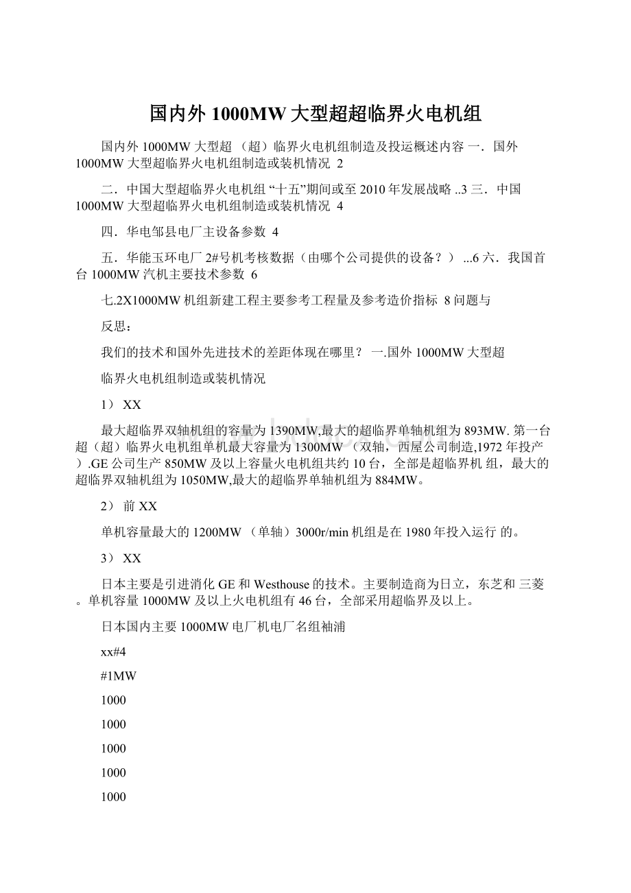 国内外1000MW大型超超临界火电机组.docx